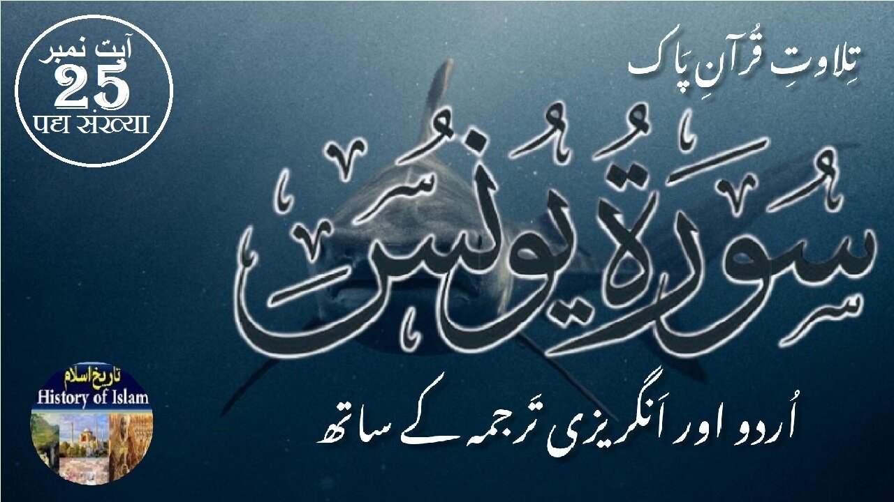 Surah Yunus with English Urdu Translation Verse 25 سورہ يُوْنُس انگریزی اردو ترجمہ کے ساتھ آیت نمبر