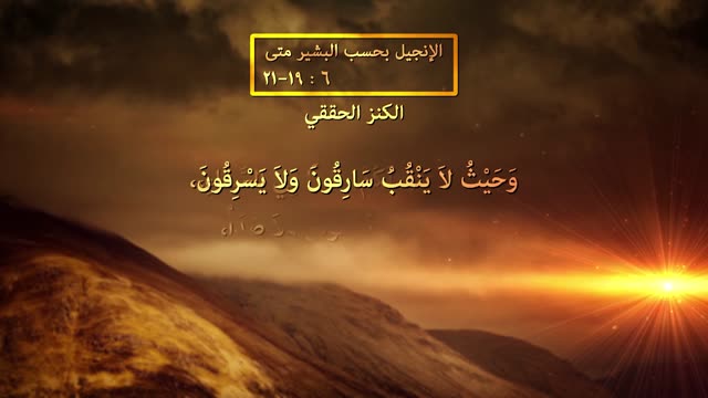 الكنز الحقيقي| الموعظة على الجبل- قناة المجد