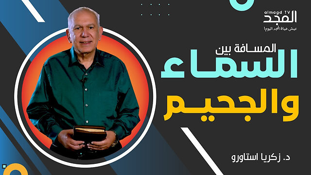 هل فكرت في المسافة ما بين السماء وجهنم؟! - تعال إليَّ