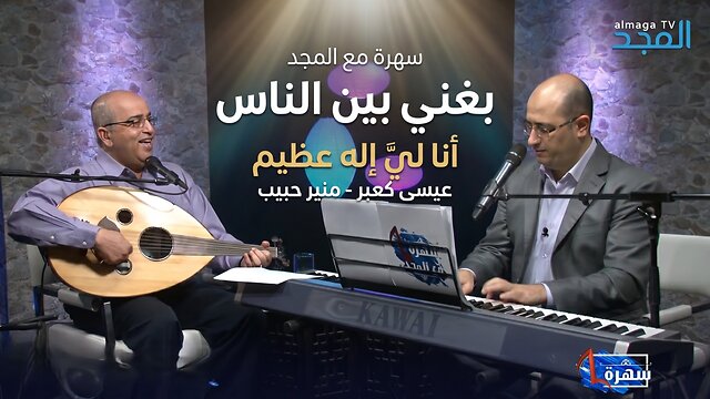 باغني بين الناس لي اله عظيم || من برنامج سهرة مع المجد