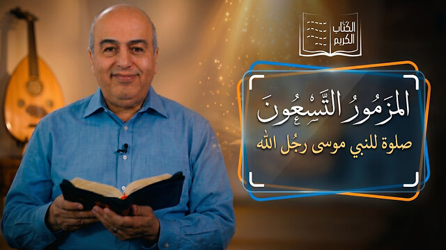 المزمور التسعون - من الكتاب الكريم || قناة المجد