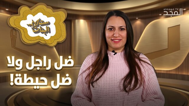 ضل راجل ولا ضل حيطة!