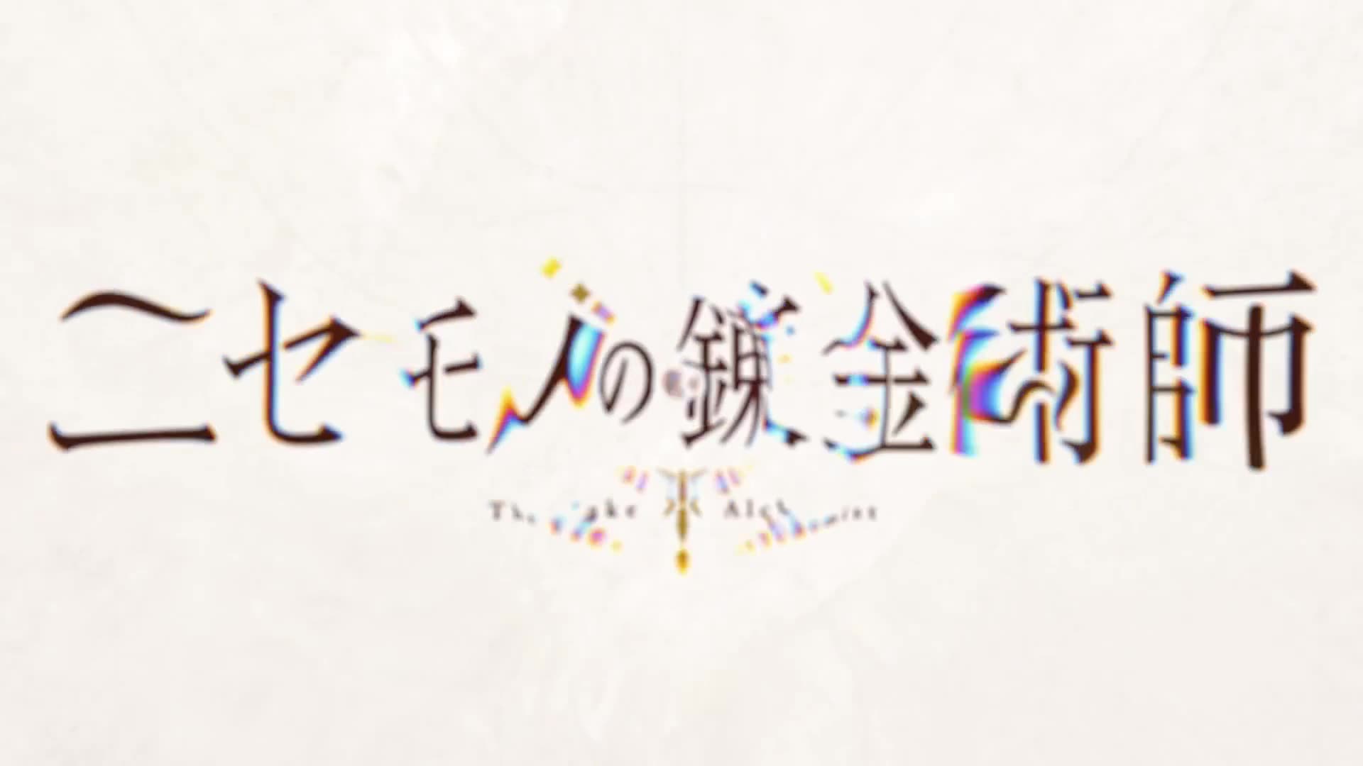 TV Anime “The Fake Alchemist” Teaser Trailer