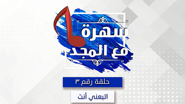 ليه بنرنم - سهره مع المجد - 3
