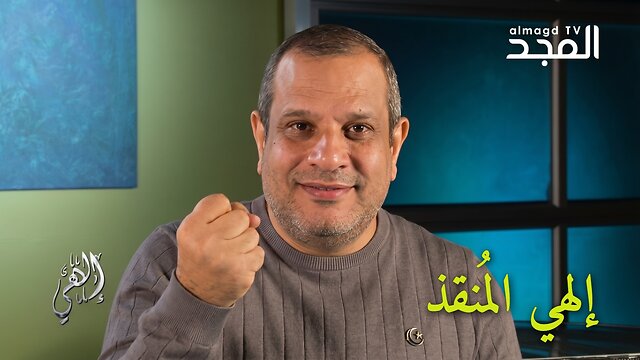 إلهي المُنقذ - برنامج إلهي | قناة المجد
