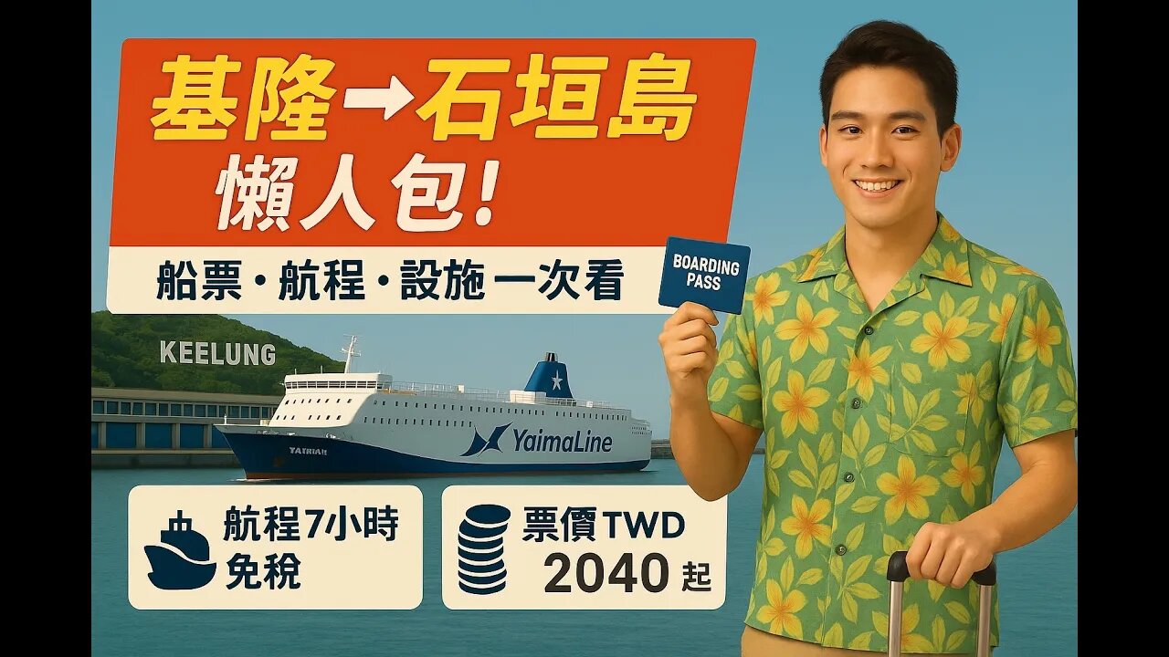 基隆直航石垣島只要7小時？YAIMA丸號渡輪9月開航全攻略｜票價、航程、設施一次看