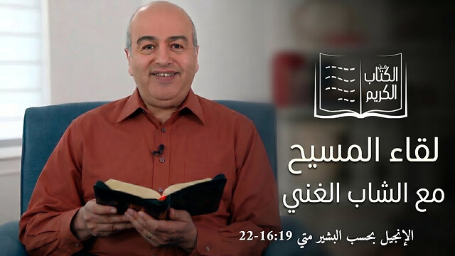 لقاء المسيح مع الشاب الغني - من الكتاب الكريم || قناة المجد