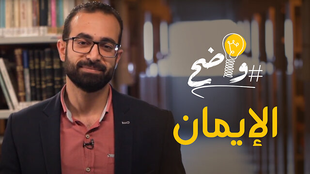 الايمان - برنامج واضح