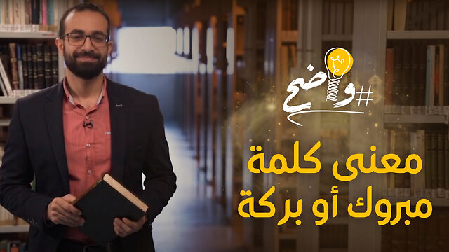 معني كلمة مبروك او بركة - برنامج واضح || قناة المجد