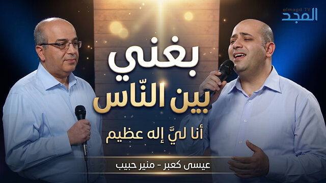 بغني بين الناس، أنا ليَّ إله عظيم - منير حبيب - عيسى كعبر