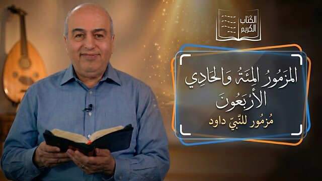 المزمور المئة والحادي والأربعون - من الكتاب الكريم || قناة المجد