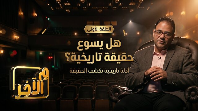 هل كان يسوع شخصية تاريخية حقيقية أم أسطورية؟ - كيرلس عياد | م الآخر