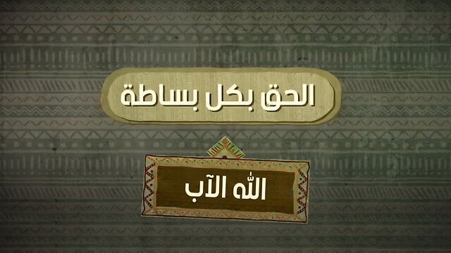 فكر في الله هل هو أب ام انه سيد ؟ - الحق بكل بساطة || قناة المجد