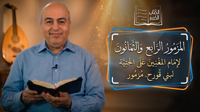 المزمور الرابع والثمانون(84) - من الكتاب الكريم || قناة المجد