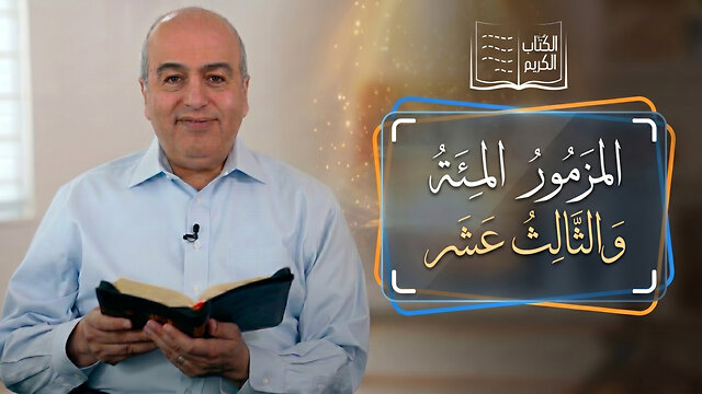المزمور المئة والثالث عشر - من الكتاب الكريم || قناة المجد