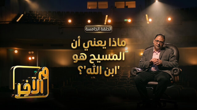 ماذا يعني أن المسيح هو "ابن الله"؟ - برنامج م الآخر | قناة المجد