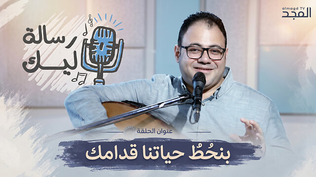 بنحُط حياتنا قدامك
