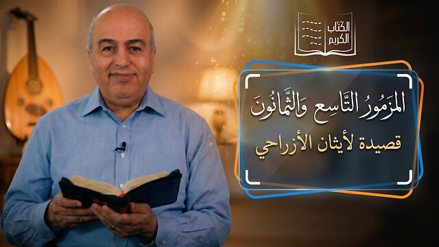 المزمور التاسع والثمانون (89) - من الكتاب الكريم || قناة المجد