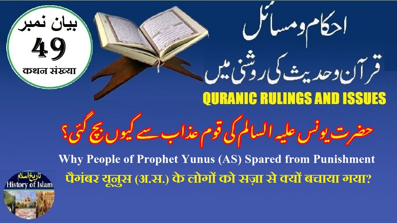 Why People of Prophet Yunus (AS) Spared from Punishment | حضرت یونس کی قوم عذاب سے کیوں بچ گئی؟