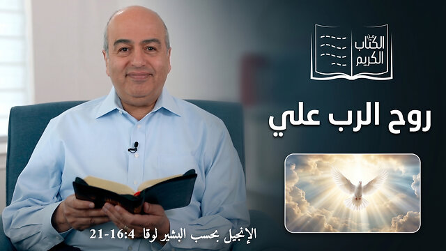 روح الرب علي - من الكتاب الكريم || قناة المجد