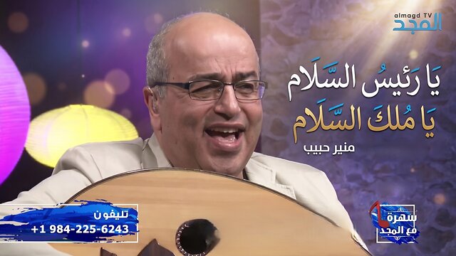 ترنيمة يا رئيس السلام يا ملك السلام - منير حبيب