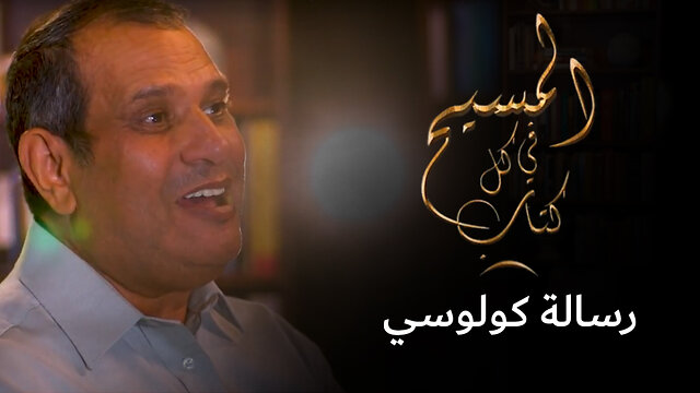المسيح في رسالة كولوسي - برنامج المسيح في كل كتاب | قناة المجد
