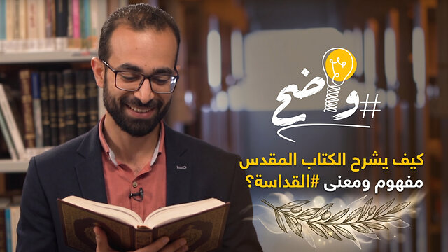 كيف يشرح الكتاب المقدّس مفهوم ومعنى #القداسة؟