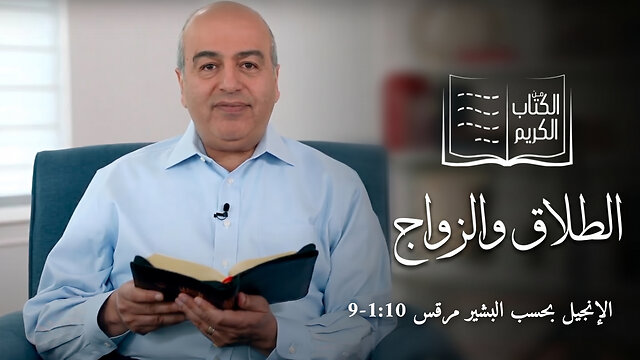 الطلاق والزواج - من الكتاب الكريم || قناة المجد