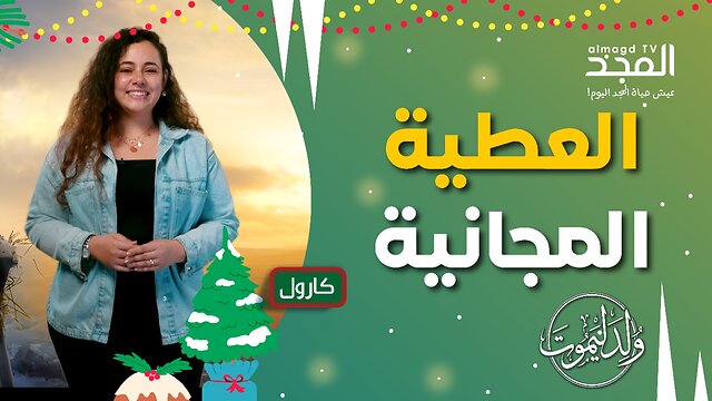 العطية المجانية.. هل قبِلتها؟