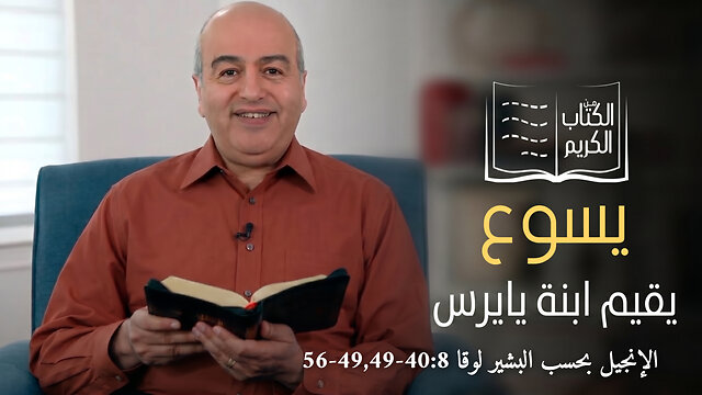 معجزة إقامة ابنة يايرس - من الكتاب الكريم