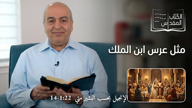 مثل عرس إبن الملك - من الكتاب الكريم || قناة المجد