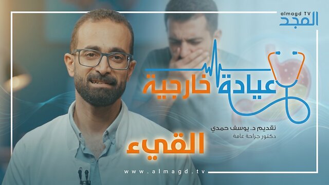 القيء - برنامج عيادة خارجية