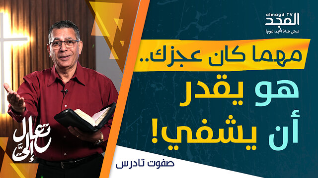 هل يوجد في حياتك شيء مشلول؟ - تعال إليَّ