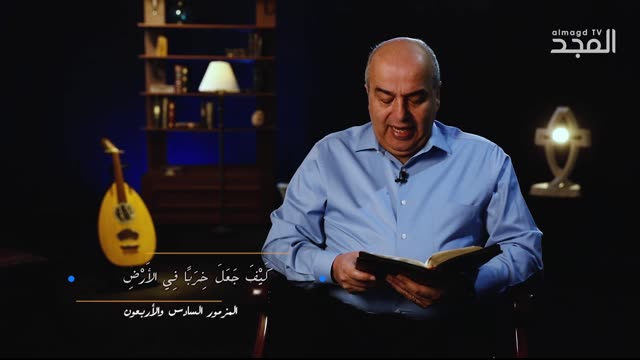 المزمور السادس والاربعون (46) للنبي داود || من الكتاب الكريم - قناة المجد