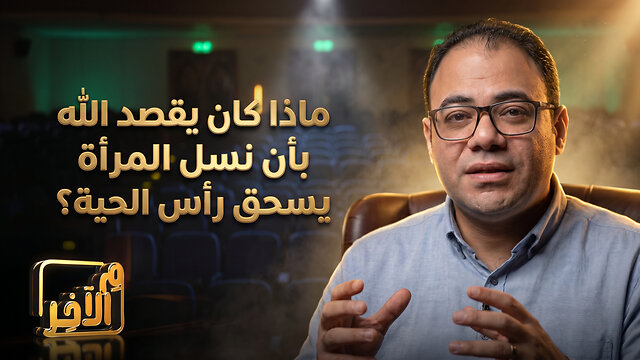 ماذا كان يقصد الله بأن نسل المرأة يسحق رأس الحية؟