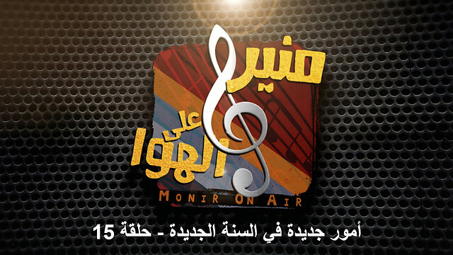 أمور جديدة في السنة الجديدة - منيرعلى الهوا - الحلقة 15