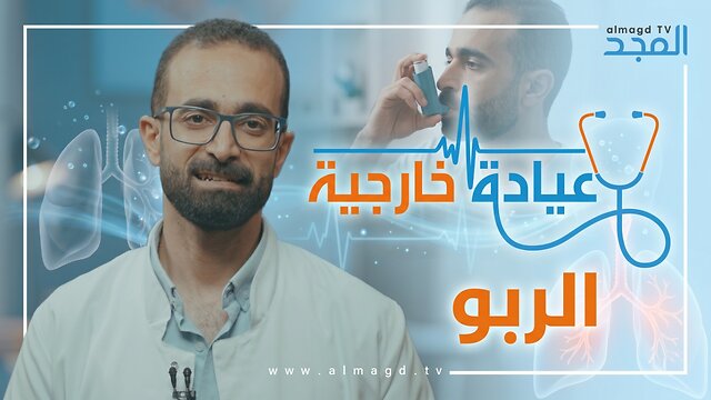 الربو - برنامج عيادة خارجية