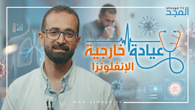 الإنفلونزا - برنامج عيادة خارجية