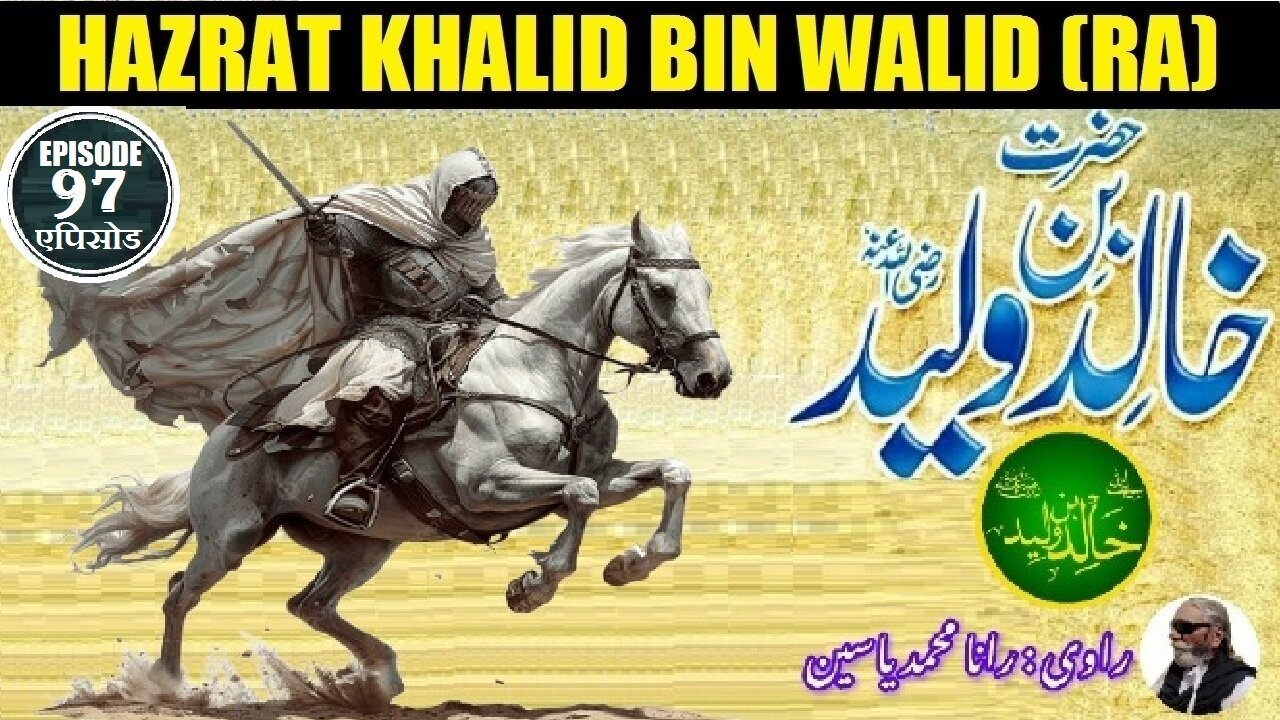 Khalid bin Walid (RA) Islamic Warrior Episode 97 خالد بن ولید رضی اللہ عنہ اسلامی جنگجو قسط نمبر