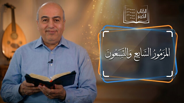 المزمور السابع والتسعون - من الكتاب الكريم || قناة المجد