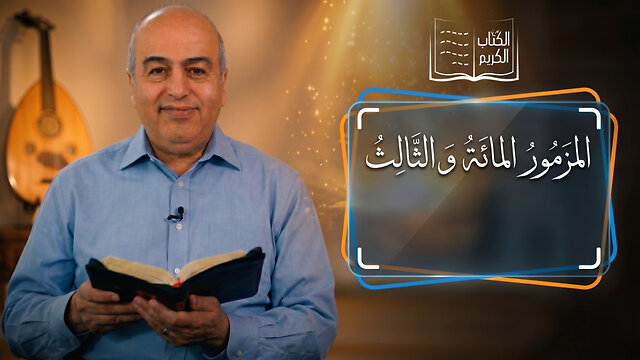 المزمور المائة و الثالث - من الكتاب الكريم || قناة المجد