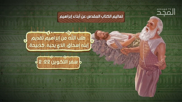 الفرق بين ما يقوله الكتاب المقدّس والقرآن عن #أبناء_إبراهيم؟