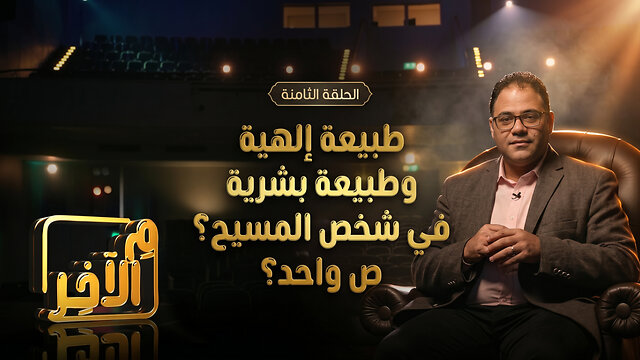 طبيعة إلهية وطبيعة بشرية في شخص المسيح؟ _ برنامج م الآخر | قناة المجد