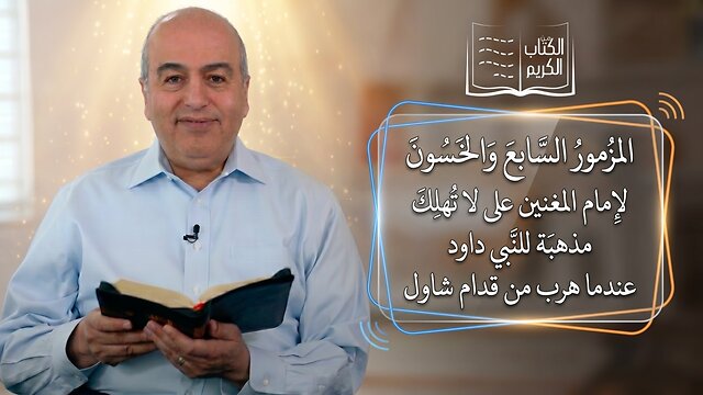 المزمور السابع والخمسون (57) للنبي داود || من الكتاب الكريم - قناة المجد
