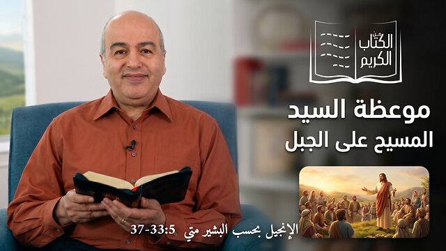 موعظة السيد المسيح علي الجبل - من الكتاب الكريم || قناة المجد
