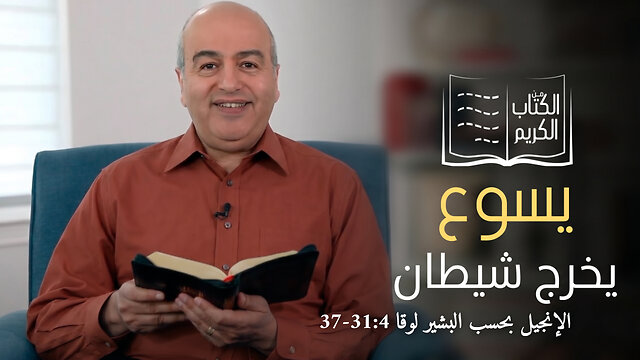 معجزة إخراج شيطان - من الكتاب الكريم || قناة المجد