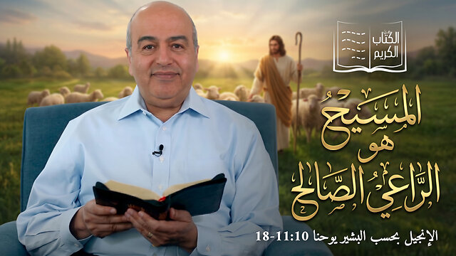 المسيح هو الراعي الصالح - من الكتاب الكريم || قناة المجد