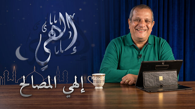 إلهي المصالح - برنامج إلهي | 29