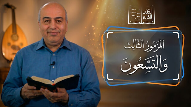 المزمور الثالث والتسعون - من الكتاب الكريم || قناة المجد
