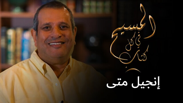 المسيح في الإنجيل بحسب البشير متى - برنامج المسيح في كل كتاب | قناة المجد